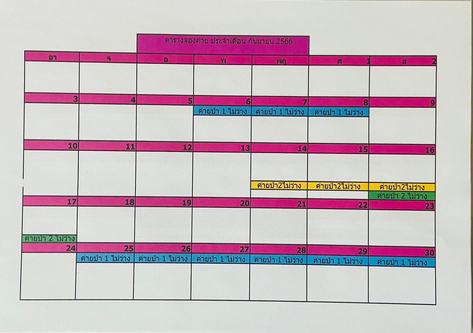 ตารางจองค่ายเดือนกันยายน2566