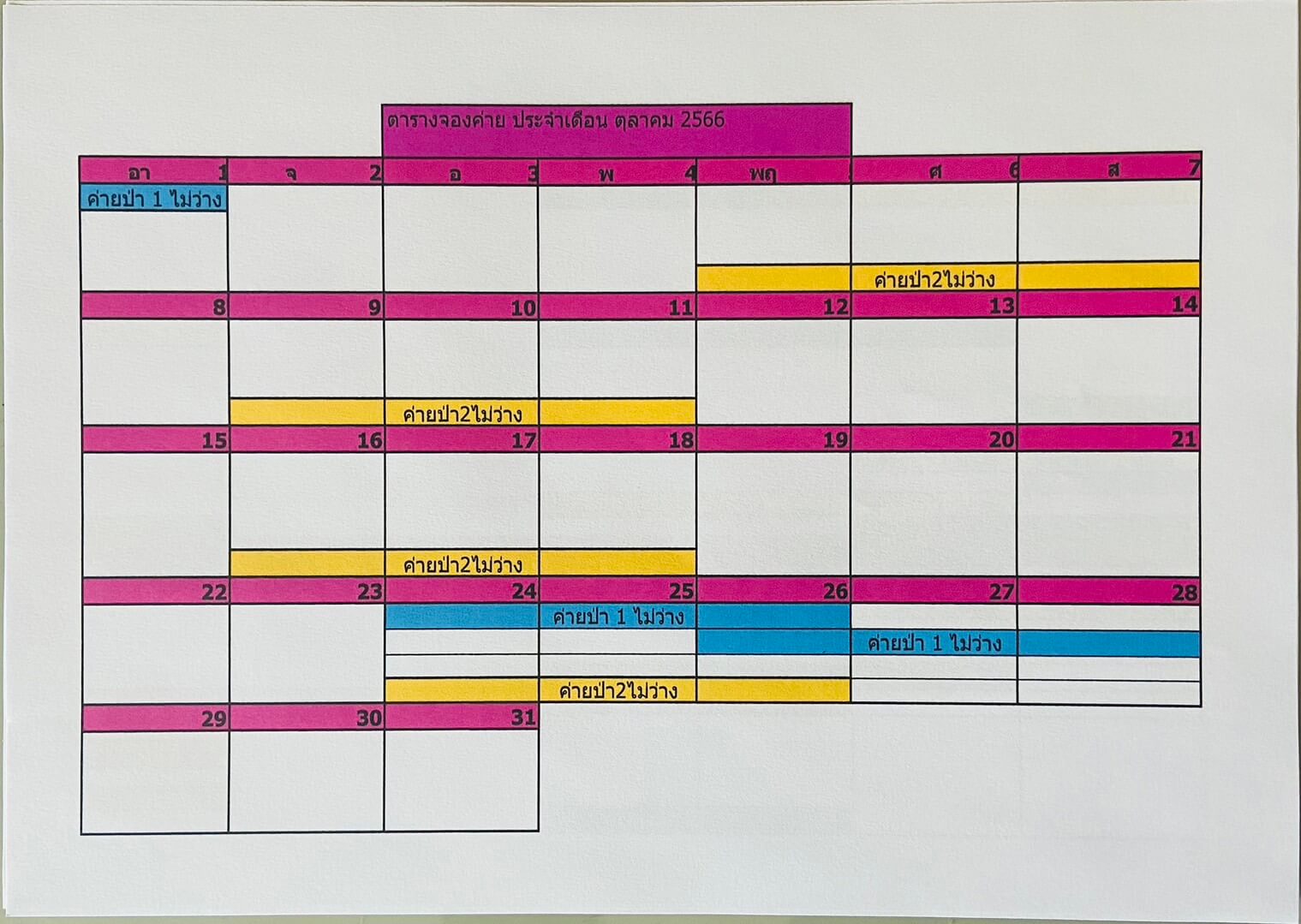 ตารางจองค่ายประจำเดือนตุลาคม2566