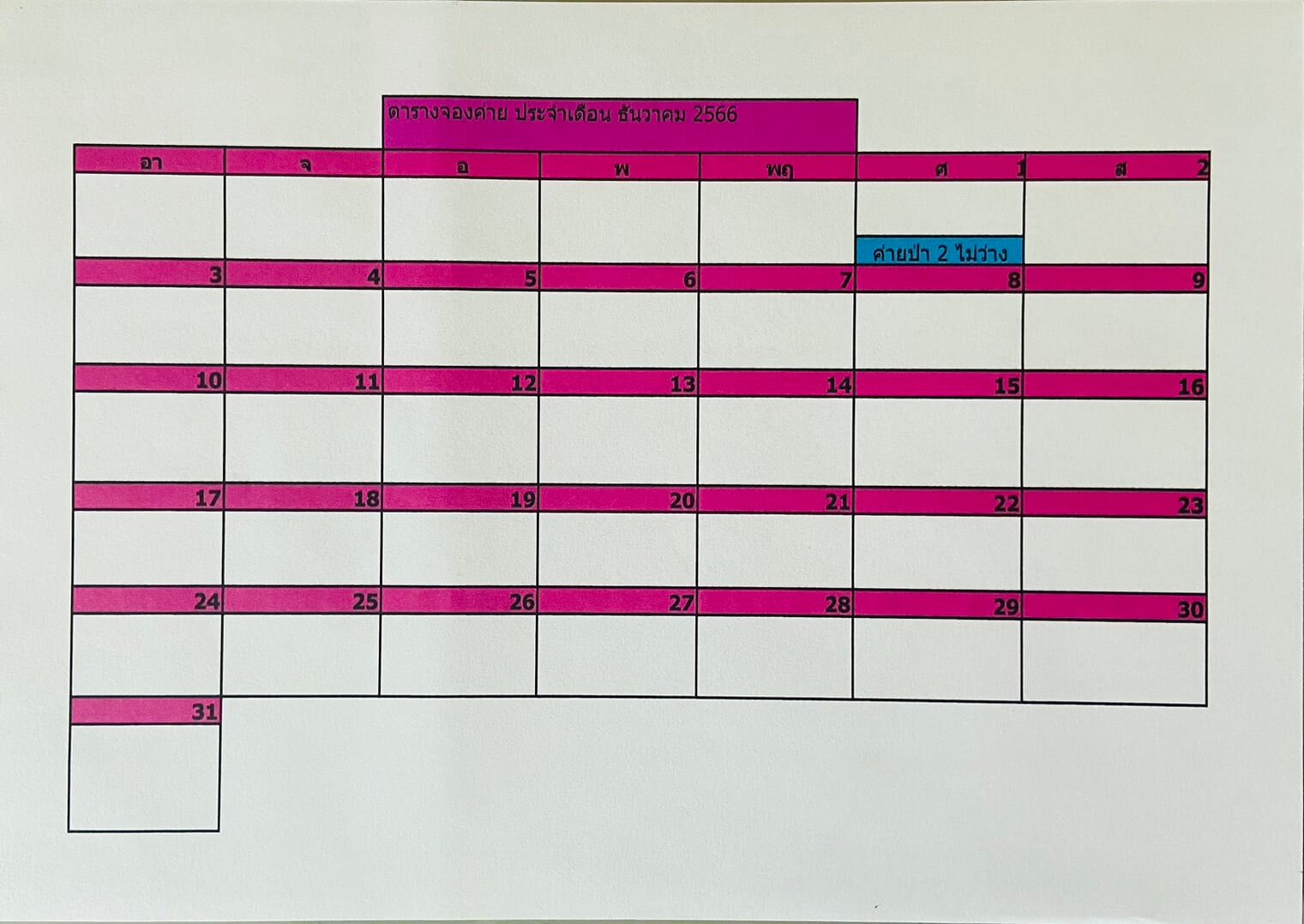 ตารางจองค่ายประจำเดือนธันวาคม2566