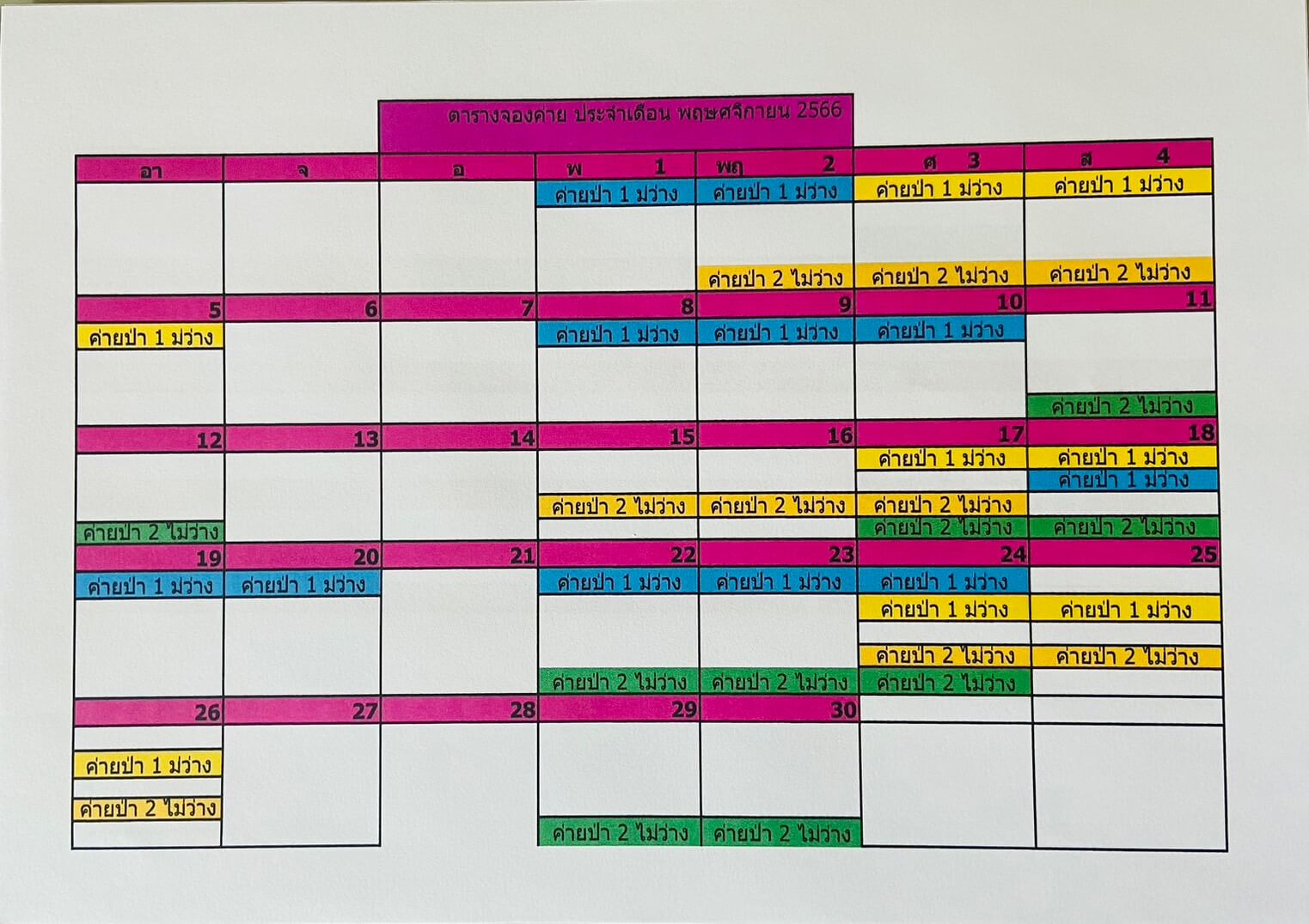 ตารางจองค่ายประจำเดือนพฤศจิกายน2566(แก้ไข)